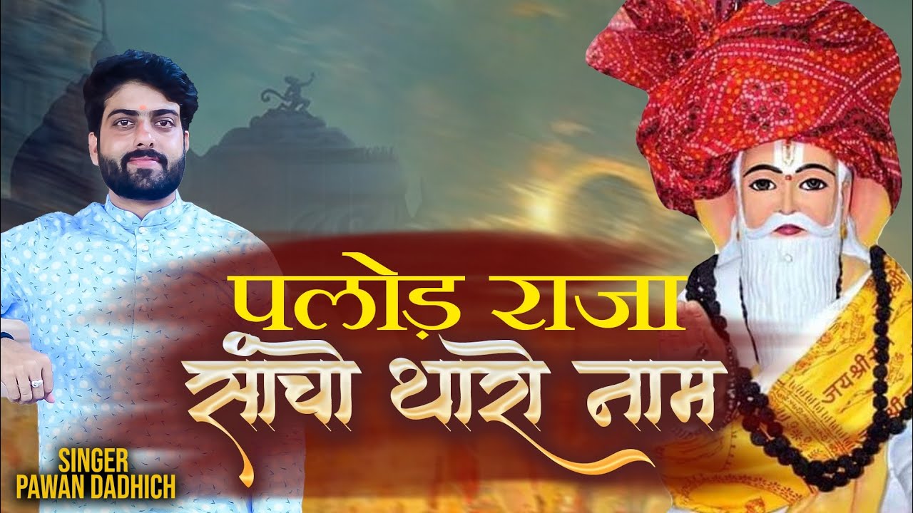 पलोड़ राजा सांचो थारो नाम!! Akharam ji Dadaji Bhajan !! Pawan Dadhich !! Parasneu Dham