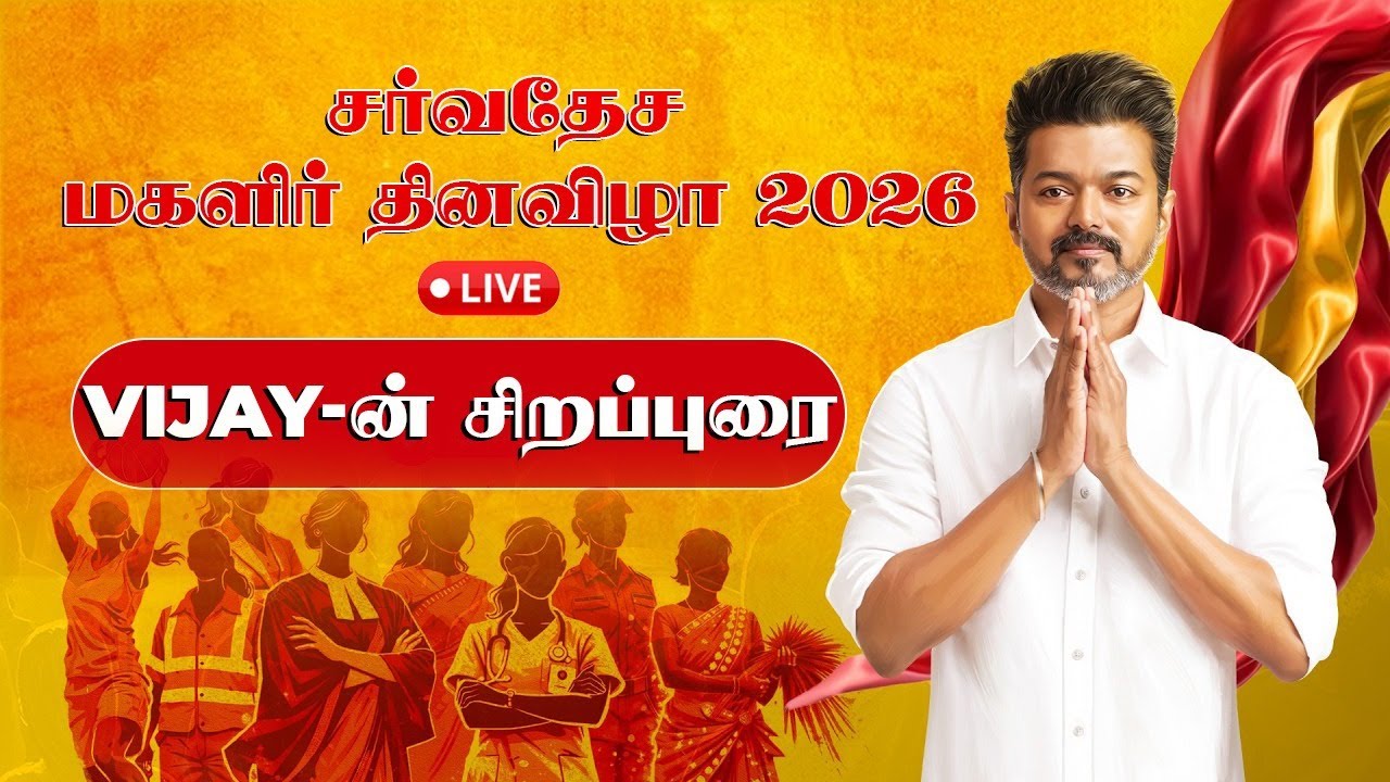 🔴LIVE | TVK Vijay Women's Day Event | விஜயின் தலைமையில் சர்வதேச மகளிர் தினவிழா 2026 | TVK | vijay