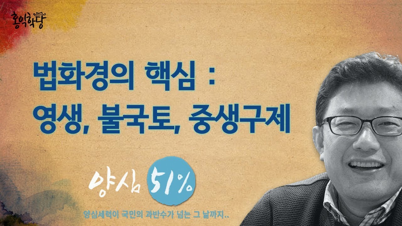 [홍익학당] 법화경의 핵심 : 영생, 불국토, 중생구제(171213)_A585