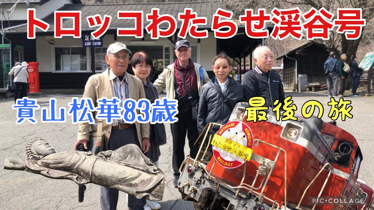 【貴山松華👴83歳】トロッコわたらせ渓谷号【連結作業】