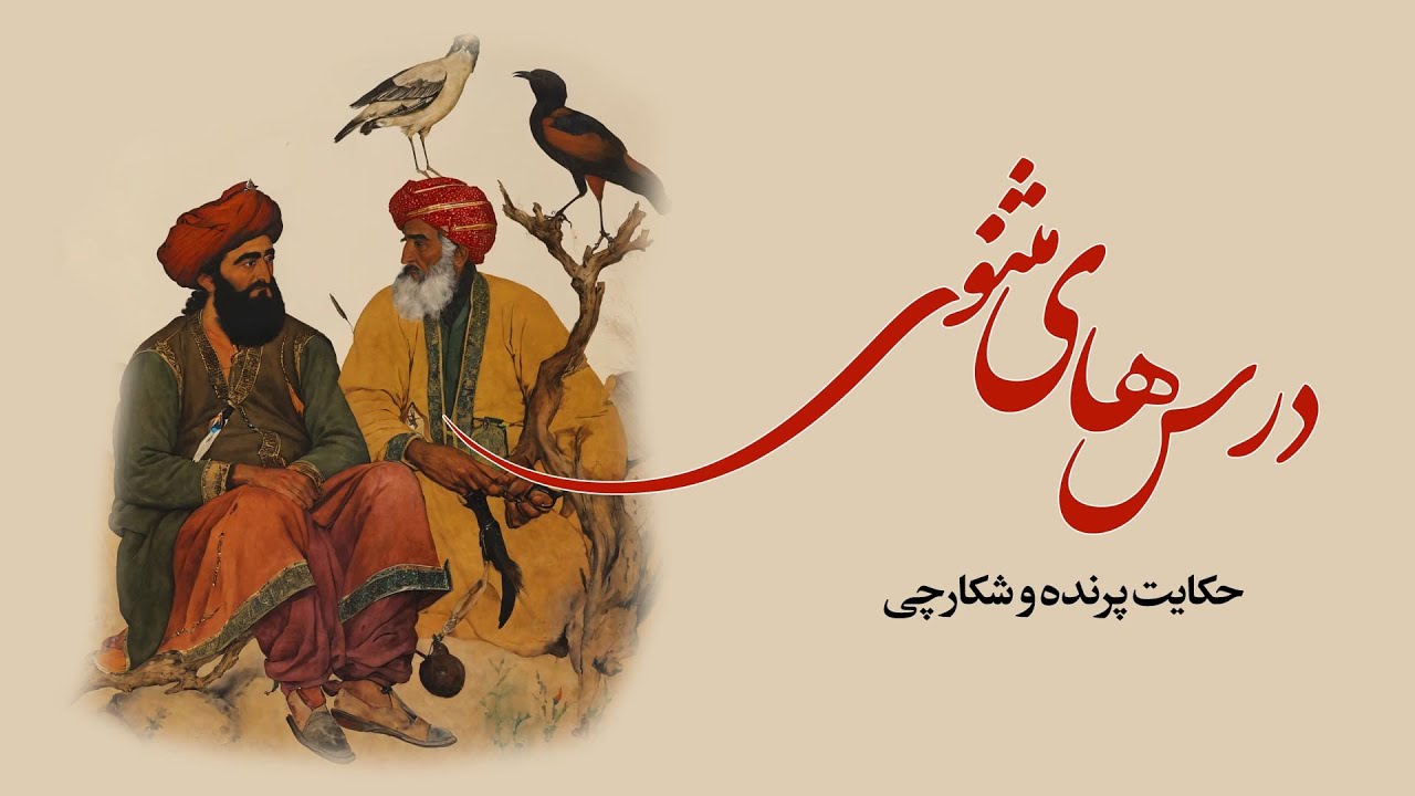 درس‌های مثنوی: حکایت پرنده و شکارچی | The story of the bird and the hunter