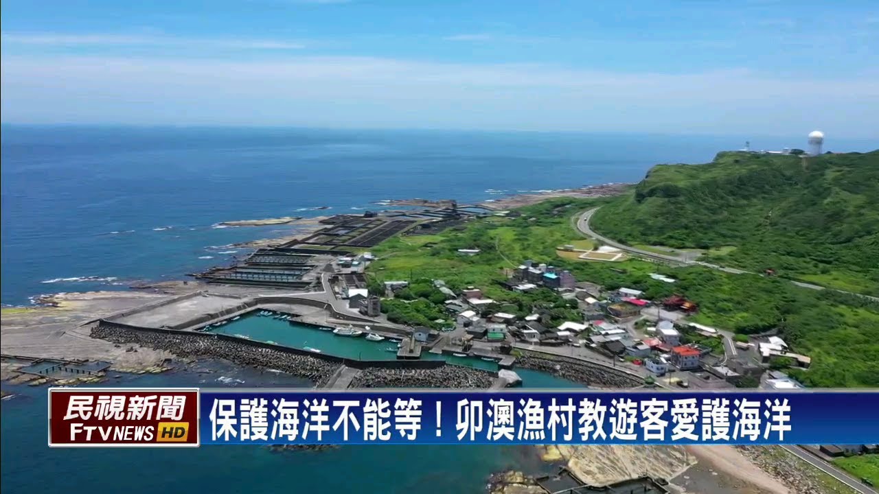 環境汙染嚴重 小漁村拚海洋生態永續發展－民視新聞
