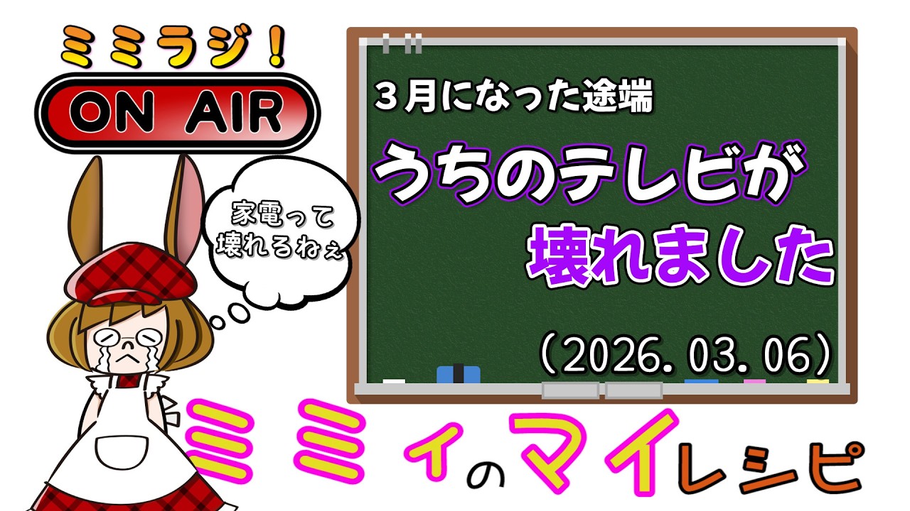 【ミミラジ】３月になりました！(2026.03.06)