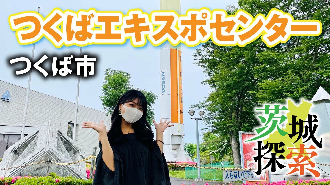 【茨城探索】つくばエキスポセンター。苦手な科学にふれてきました！未知の世界はおもしろい！【茨城県つくば市】【vlog】