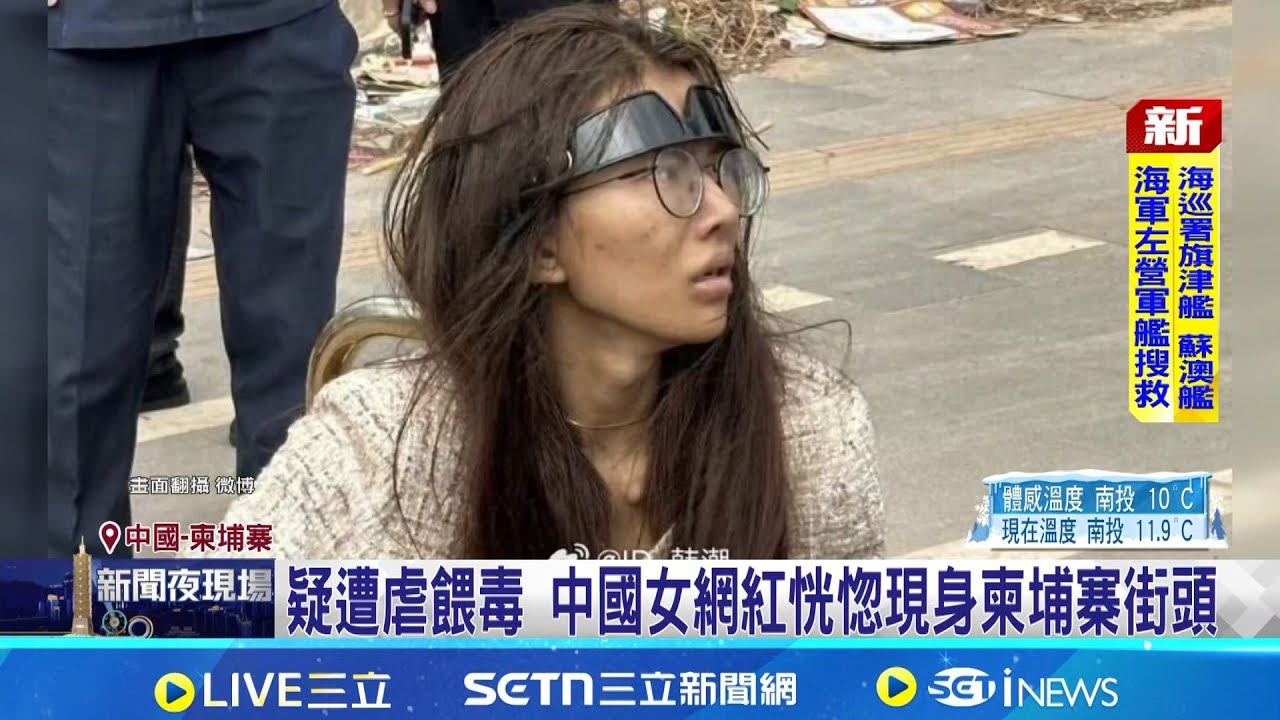 中國女網紅遭拐騙柬埔寨 雙腿骨折丟包街頭 疑被轉賣失聯 中網紅曝遭高薪騙至柬埔寨 │記者 顏馨宜│國際焦點20260107│三立新聞台