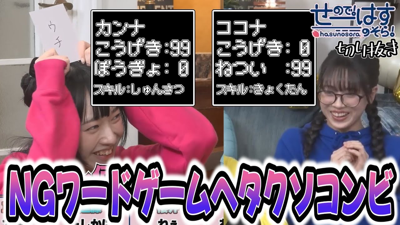 【せーはす切り抜き】黙れ！NGワードゲームで攻撃力は99だけど防御力は0の菅叶和とシンプルヘタクソ野中ここな