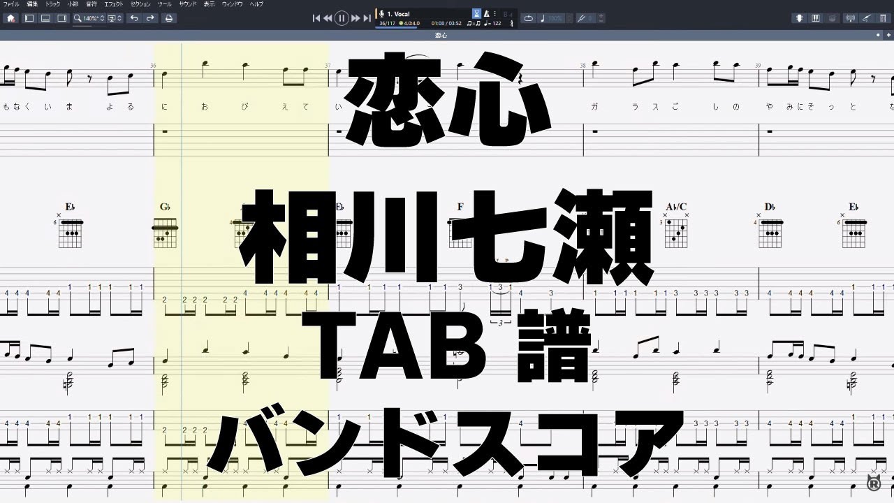 恋心 ギター ベース TAB 【 相川七瀬 】 バンドスコア 弾き語り コード