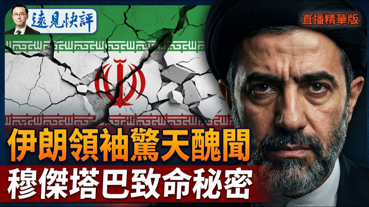伊朗領袖驚天醜聞， 穆傑塔巴致命秘密【每日直播精華】遠見快評｜2026.03.16 @靖遠開講