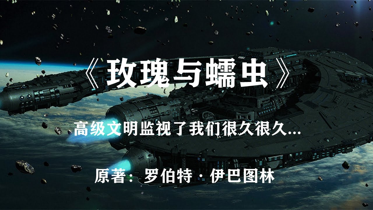 高级文明在月球上监视了我们很久很久——硬科幻小说《玫瑰与蠕虫》