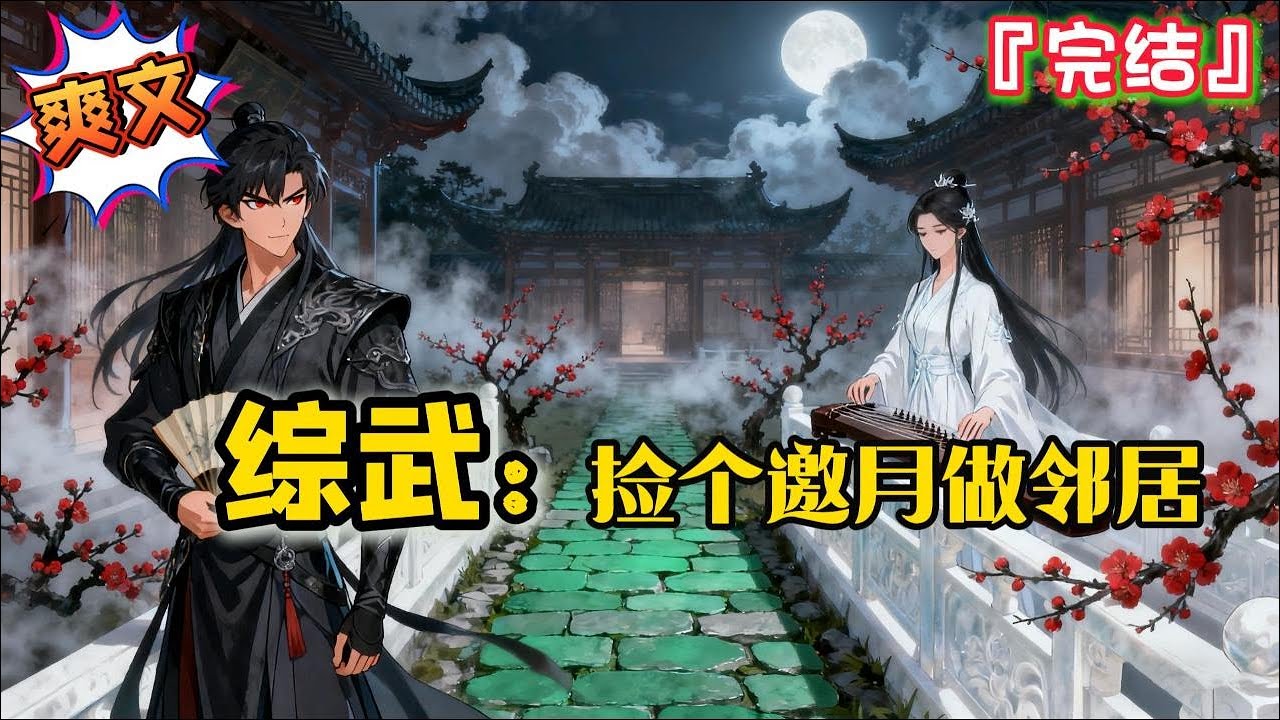 完结《综武：捡个邀月做邻居》沈浪穿越而来，觉醒打脸系统，自从他在街上当众打脸灭绝，他就发现自己生活开始变了…#爽文 #小说 #武侠 #一口气看完 #有声书 #有聲書 #穿越 #系统 #完結 #有声小说