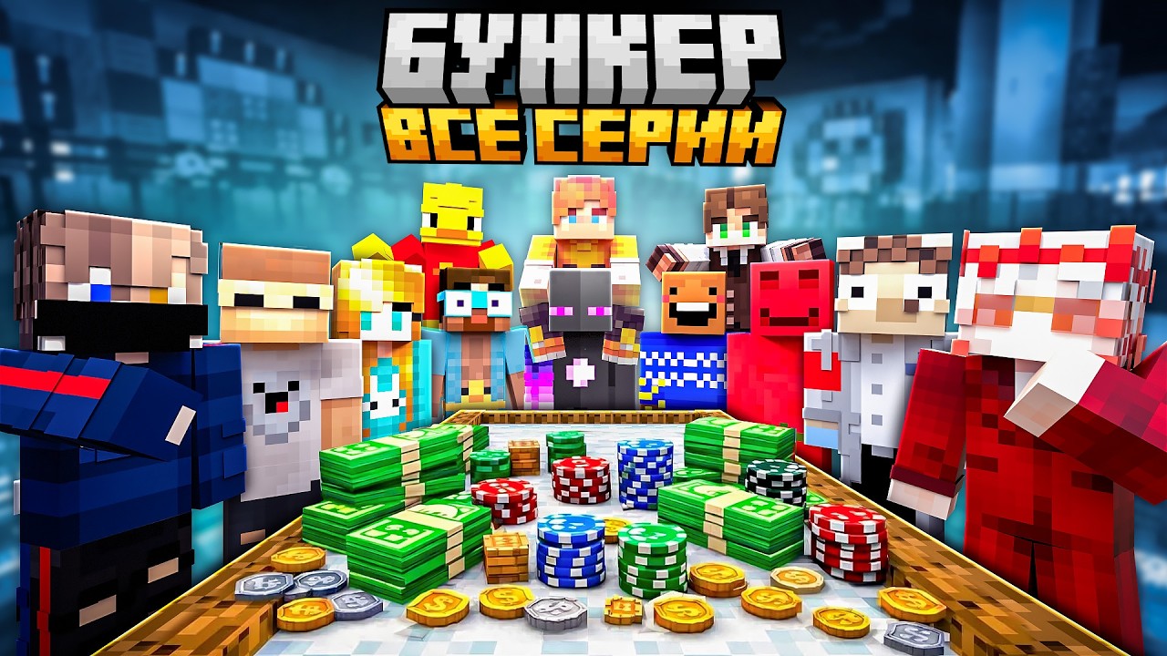 ✅ САМЫЙ ДЛИННЫЙ БУНКЕР С Ютуберами в Майнкрафт! ( Все серии )