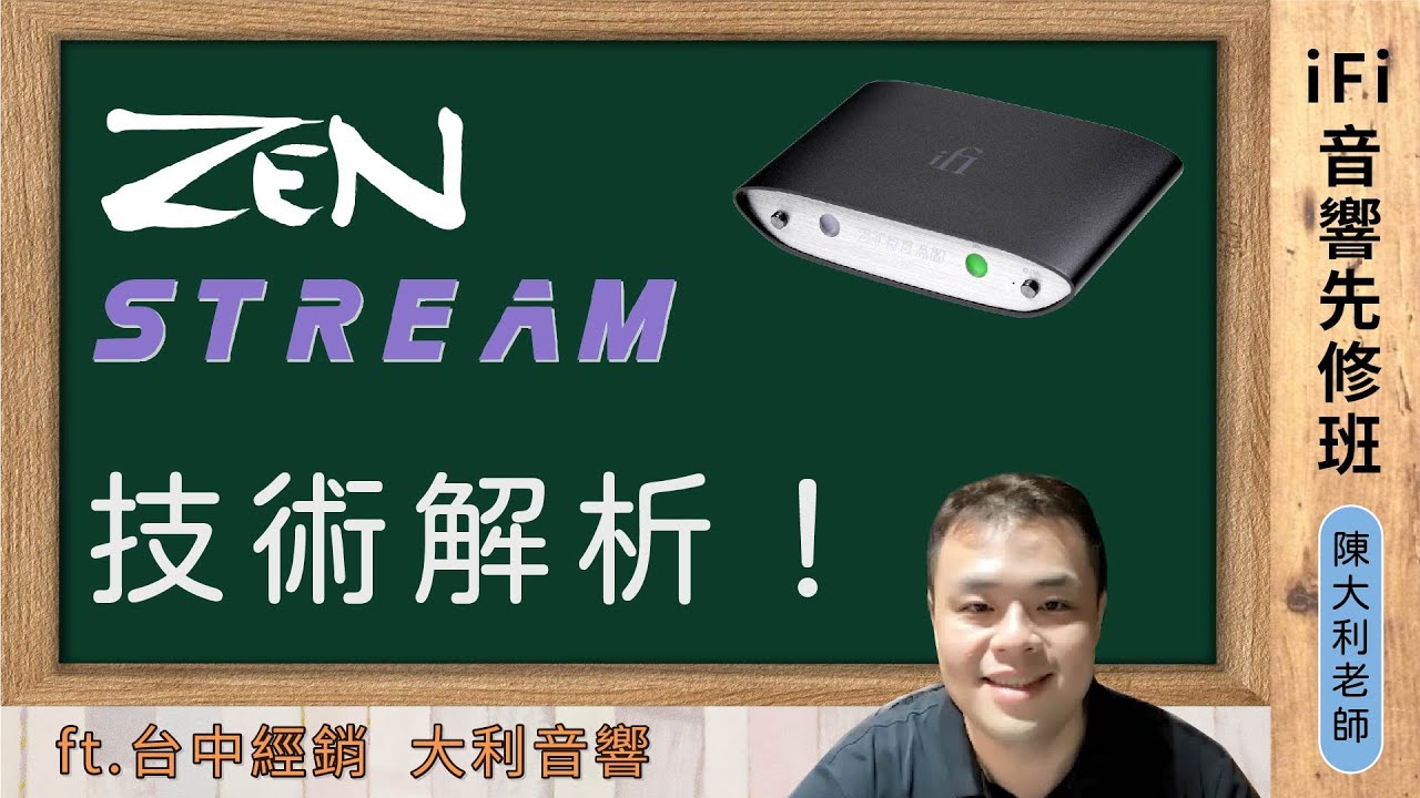 iFi 音響先修班 | Zen Stream 技術解析！| ft.台中經銷  大利音響 