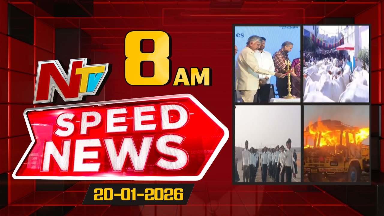 Speed News | 08 AM News Headlines | 20-01-2026 | NTV Telugu