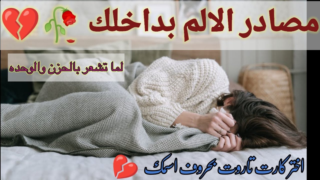 ماهي مصادر وأسباب الالم بداخلك😓(ليه بتتالم حاسس بالوحدةرغم وجود حبيب🥺أو صديق🫂ليه مش مبسوط في حياتك💔