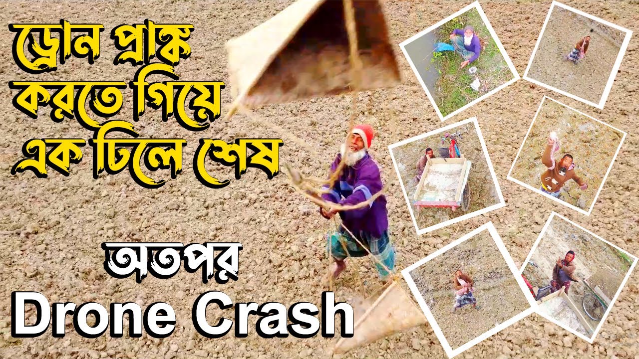 ড্রোন প্রাঙ্ক করতে গিয়ে এক ঢিলে শেষ 🤔 Drone Crash । Drone Prank With Village । Funny Drone prank