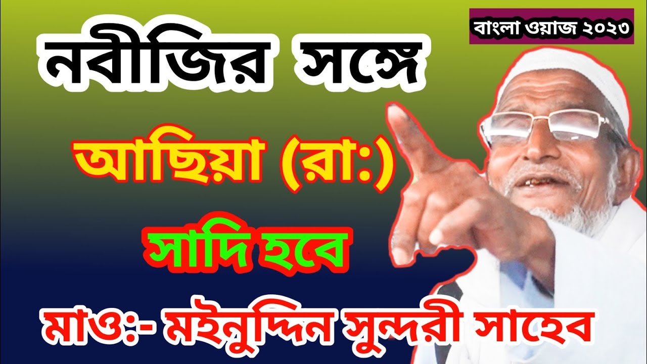 Maulana Moin uddin Saheb Sundari। নবীজির সঙ্গে আছিয়া (রা:) সাদি হবে।গুরুত্বপূর্ণ ওয়াজ