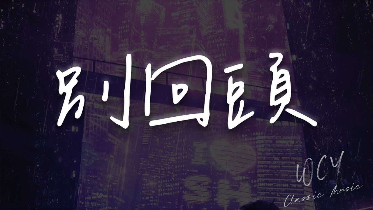 PAMajor - 别回头 「听海风轻声说话把回忆折成浪花」【動態歌詞/Lyrics Video】 #PAMajor #別回頭 #動態歌詞