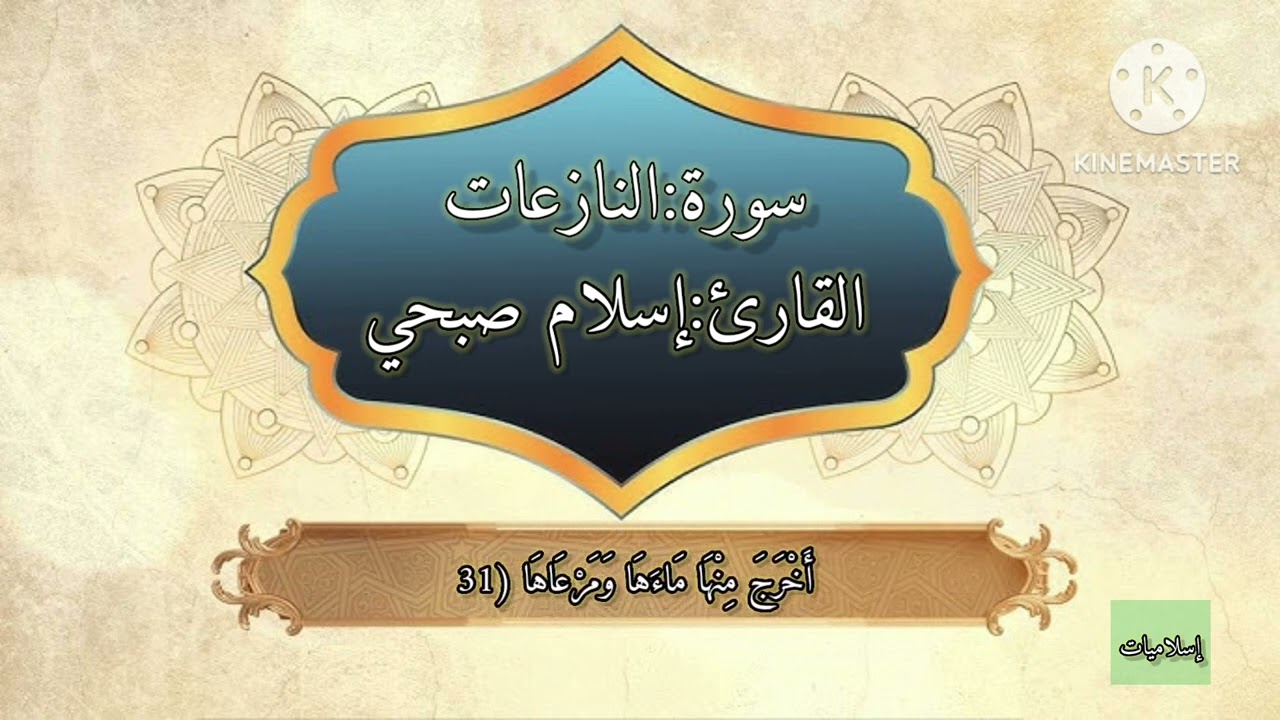 سورة:النازعات.القارئ:إسلام صبحي ❤️