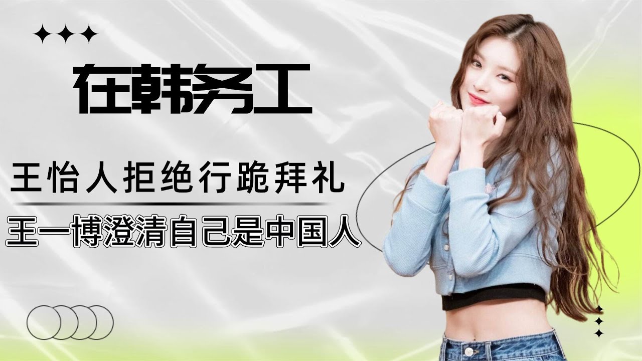 在韩务工的中国爱豆有多刚？王怡人拒绝行跪拜礼，王嘉尔机智躺平