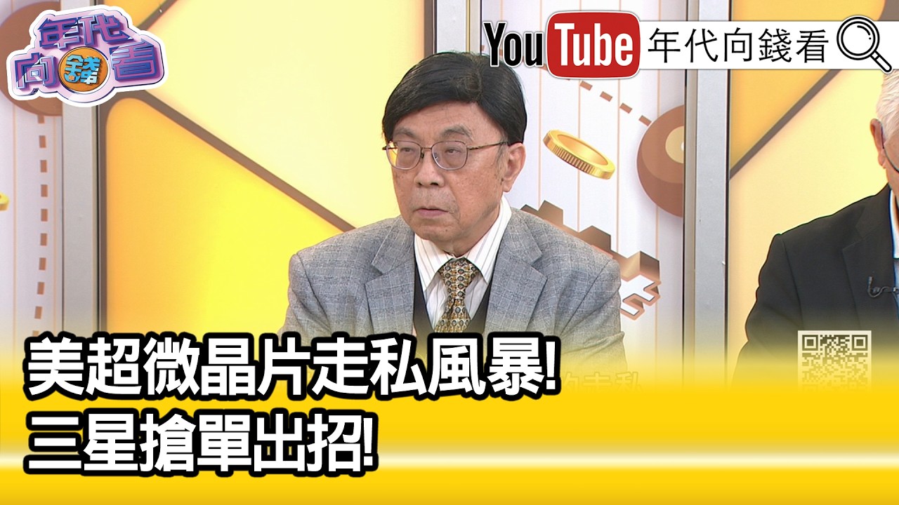 精彩片段》吳金榮:#記憶體 需求可能會降低...【年代向錢看】2026.03.25@ChenTalkShow