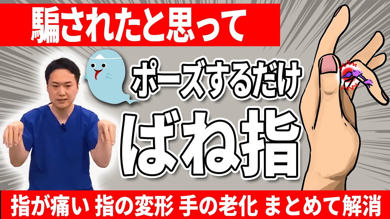 【指が痛い】バネ指 腱鞘炎 手の甲の老化 騙されたと思って 30秒 コレで一気に解消