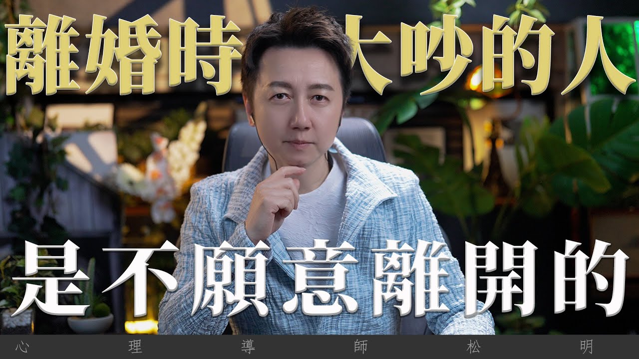 離婚時大吵的人是不願意離開的！