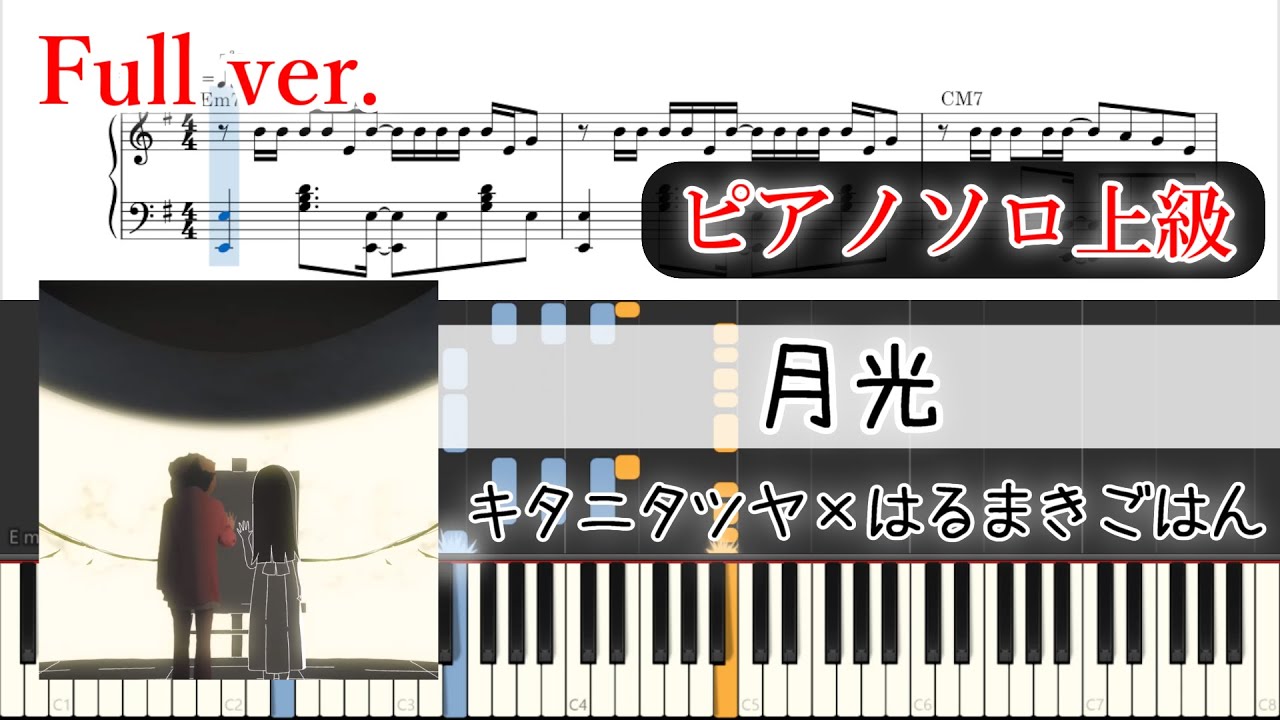 【楽譜】月光 ピアノアレンジ【プロセカ】※楽譜販売あり