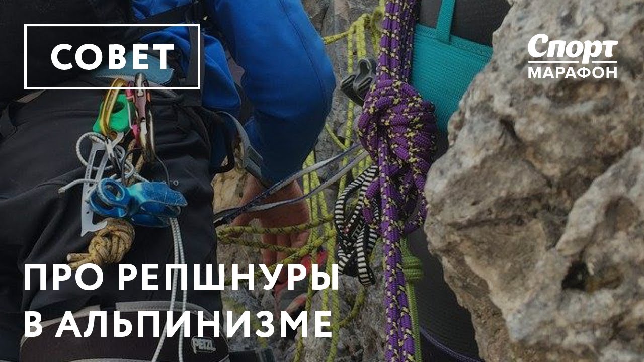 Про репшнуры в альпинизме