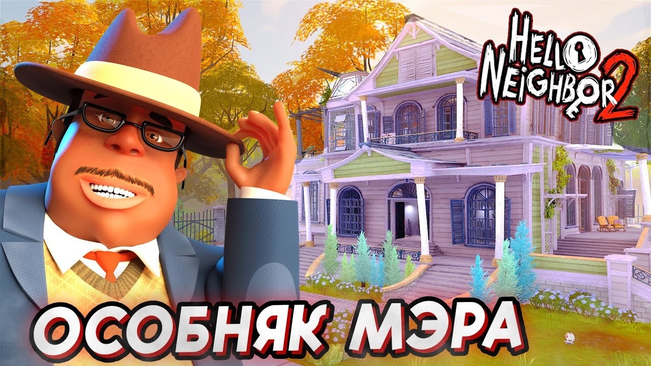 Прохожу дом Мэра в игре Hello Neighbor 2