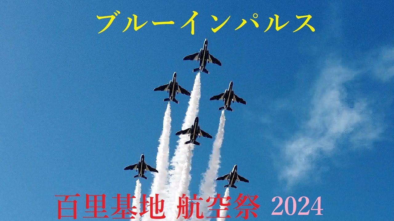 百里基地航空祭2024　ブルーインパルスと F - 2の展示飛行   4K