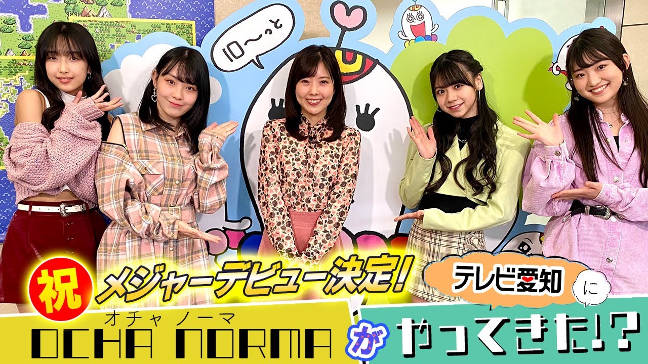 【徹底解剖】ハロプロの新グループ OCHA NORMAに独占インタビュー！米村姫良々は部屋が〇〇！？【ハロプロ】