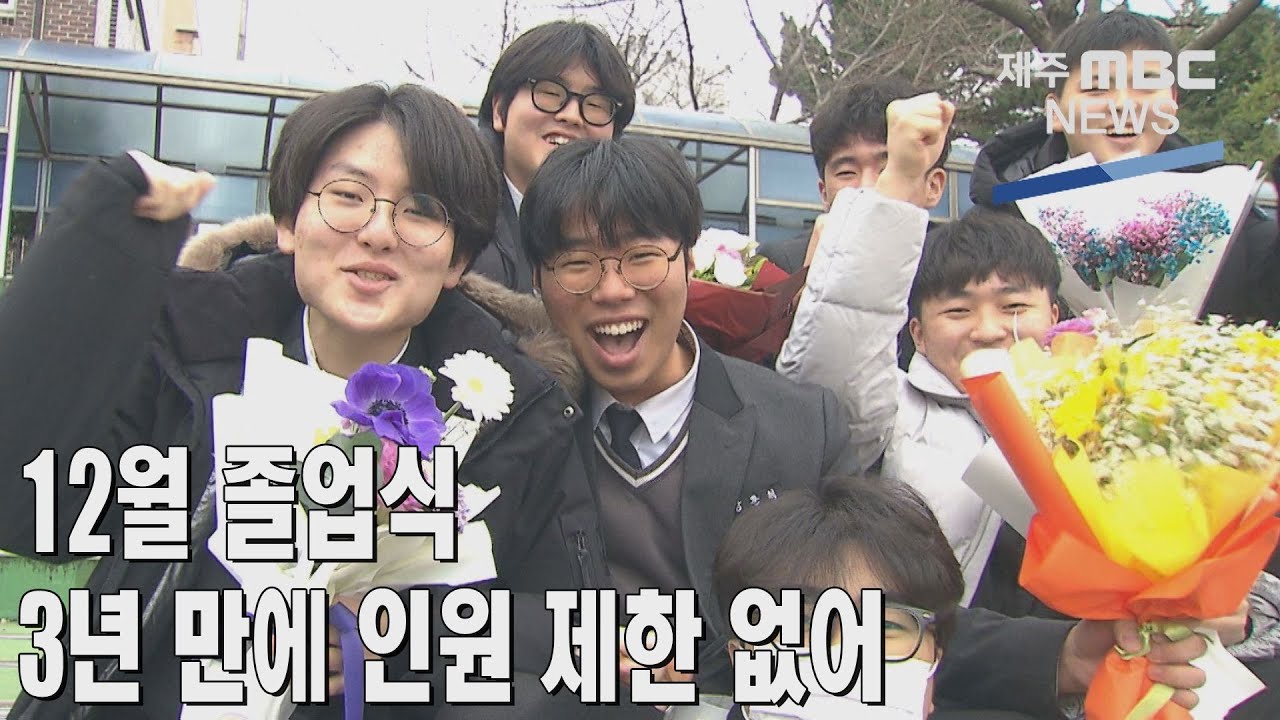 [제주MBC뉴스] 12월 졸업식…3년 만에 인원 제한 없어  / 2022년 12월 29일