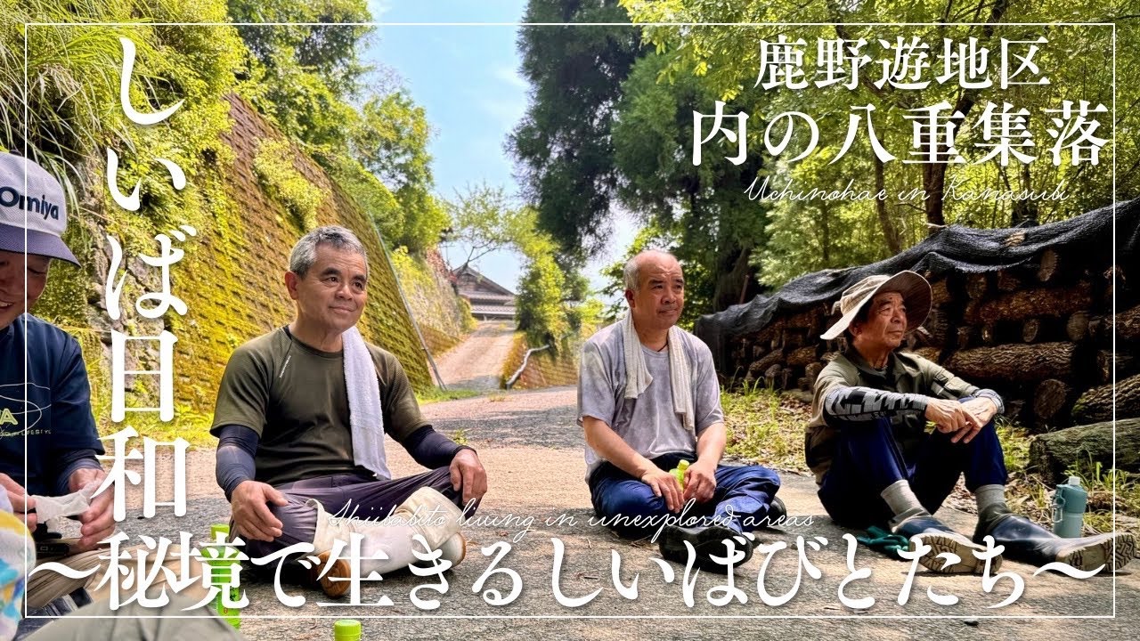 しいば日和【体験ツアー募集】〜秘境で生きるしいばびとたち〜 「鹿野遊地区 内の八重集落」