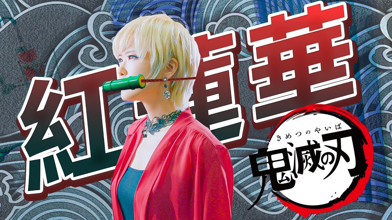 Demon Slayer 귀멸의 칼날 ｜Gurenge 홍련화 [Covered by Studio aLf]