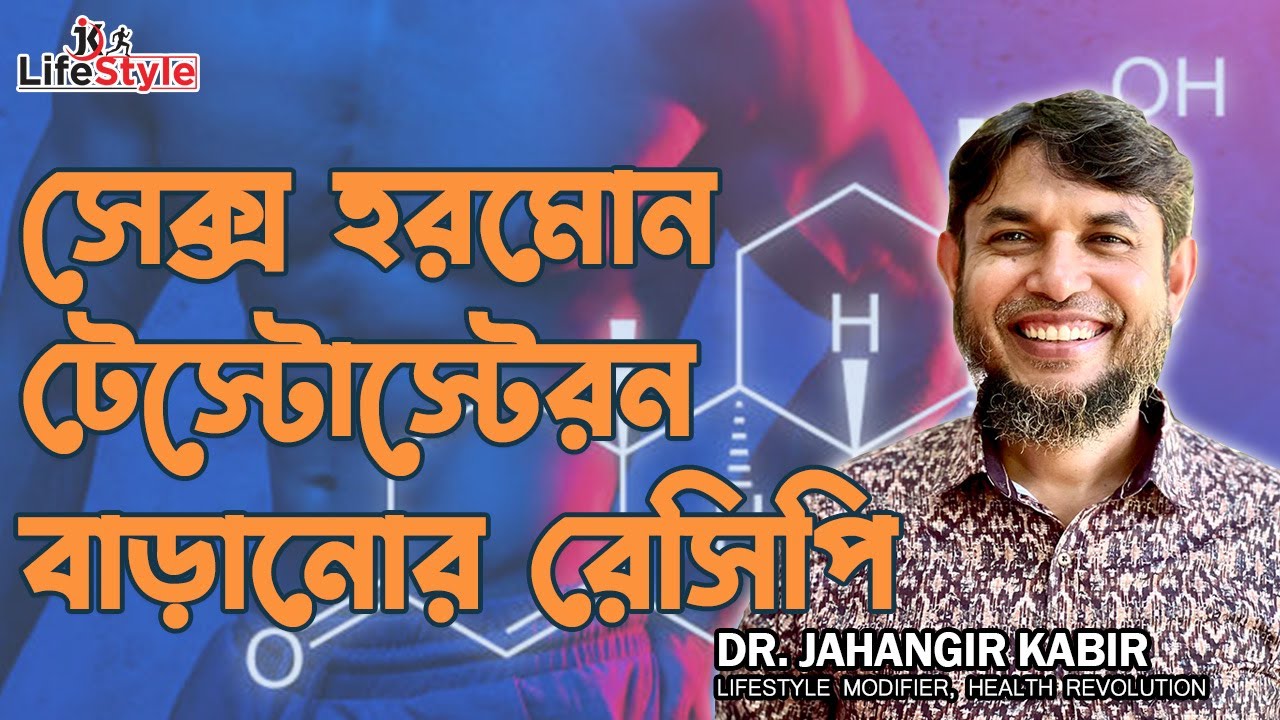 সেক্স হরমোন টেস্টোস্টেরন বাড়ানোর রেসিপি। Dr. Jahangir Kabir। JK Lifestyle