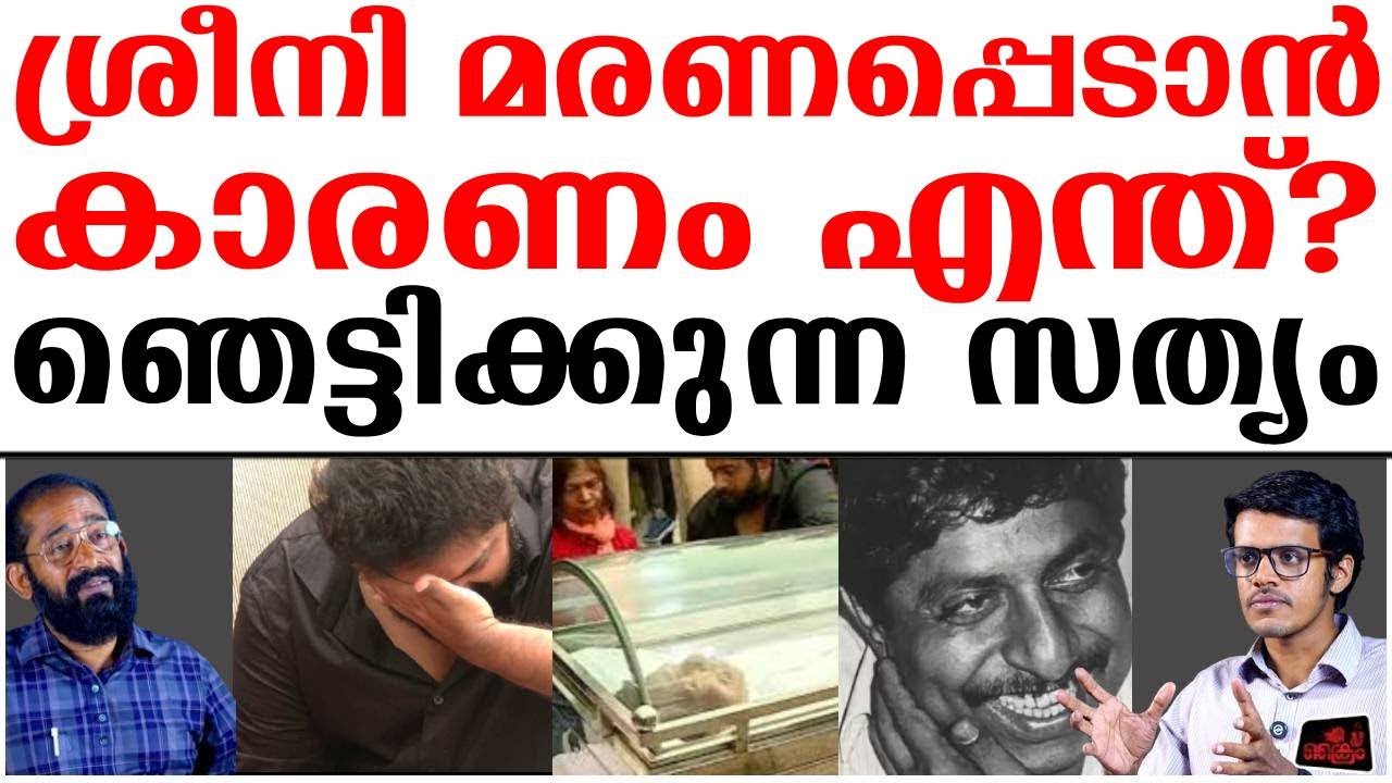 പ്രിയപ്പെട്ട ശ്രീനിയെ കൊന്നതാണ് അവൻ    ? | Sreenivasan | Smoking Kills