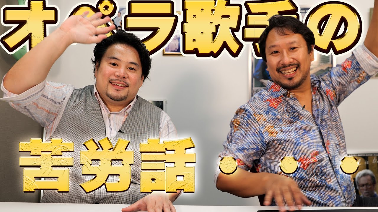 今ちゃんTV！　オペラ歌手たちの苦労話？？？