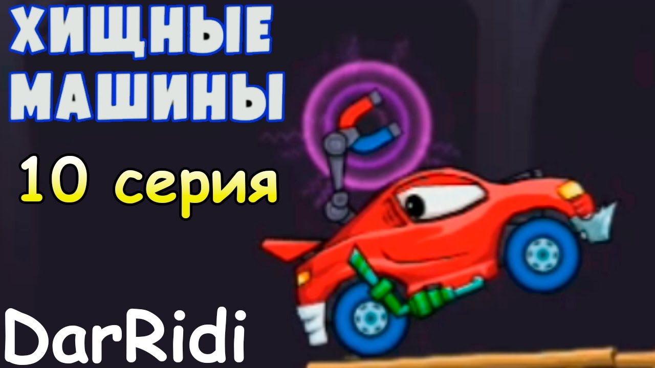 Хищные машины - car east car - мультик игра про машинки #10