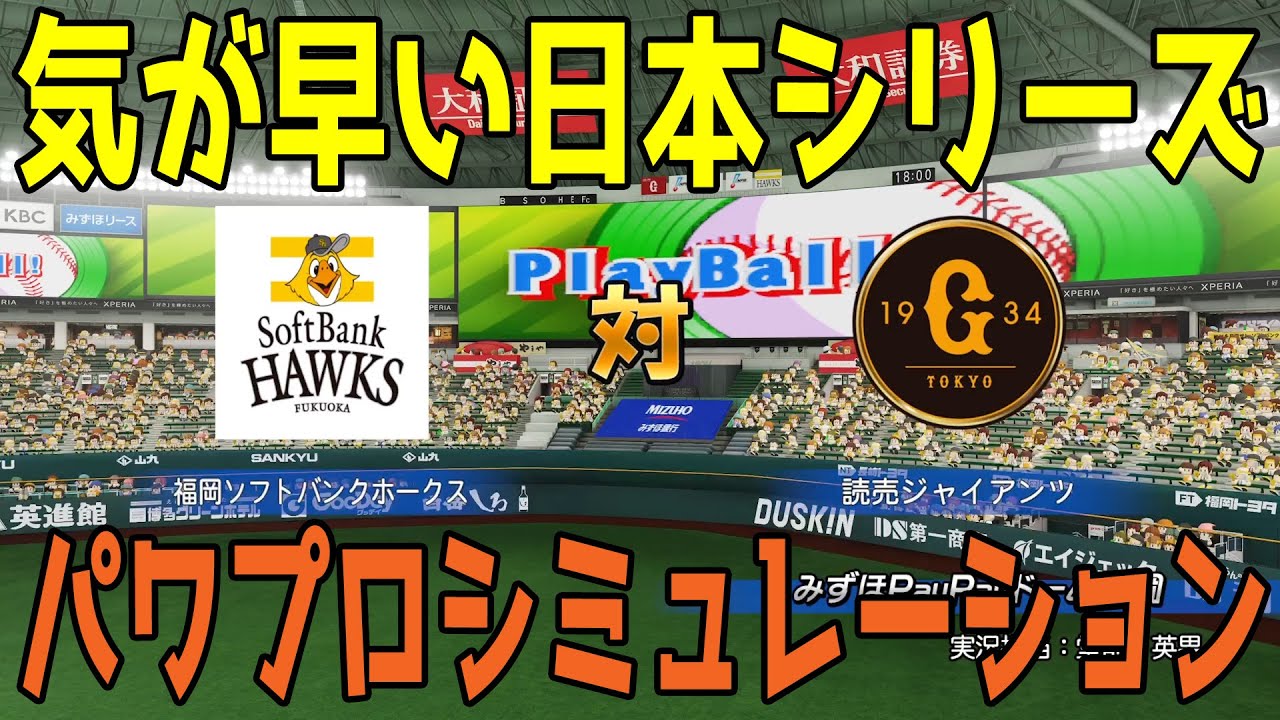 【気が早い日本シリーズ2024】福岡ソフトバンクホークス vs 読売ジャイアンツ パワプロシミュレーション【パワプロ2024】【パワフルプロ野球2024-2025】巨人
