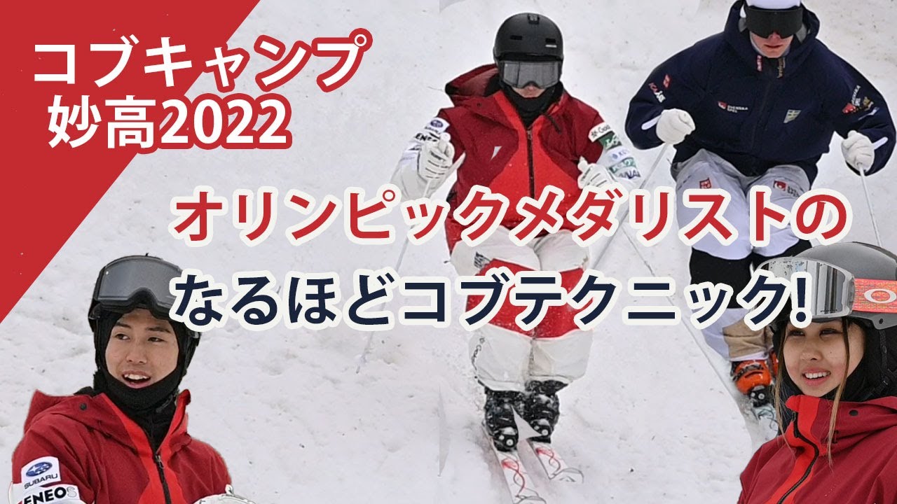 【スキーモーグル】堀島行真、川村あんり、北京メダリストのワールドコブキャンプin妙高2020