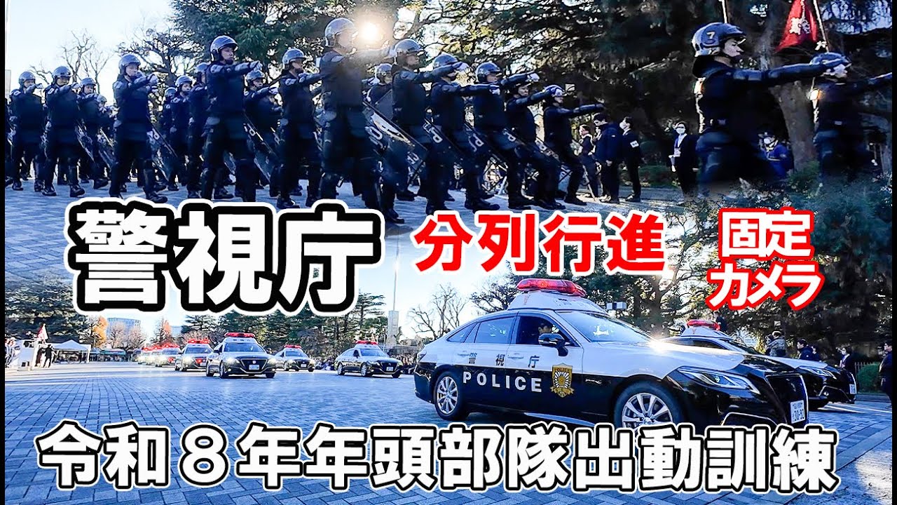 警視庁年頭部隊出動訓練 分列行進（徒歩部隊・カラーガード隊・騎馬隊・車輛部隊・航空隊）固定カメラ 明治神宮外苑絵画館前 2026.1.9