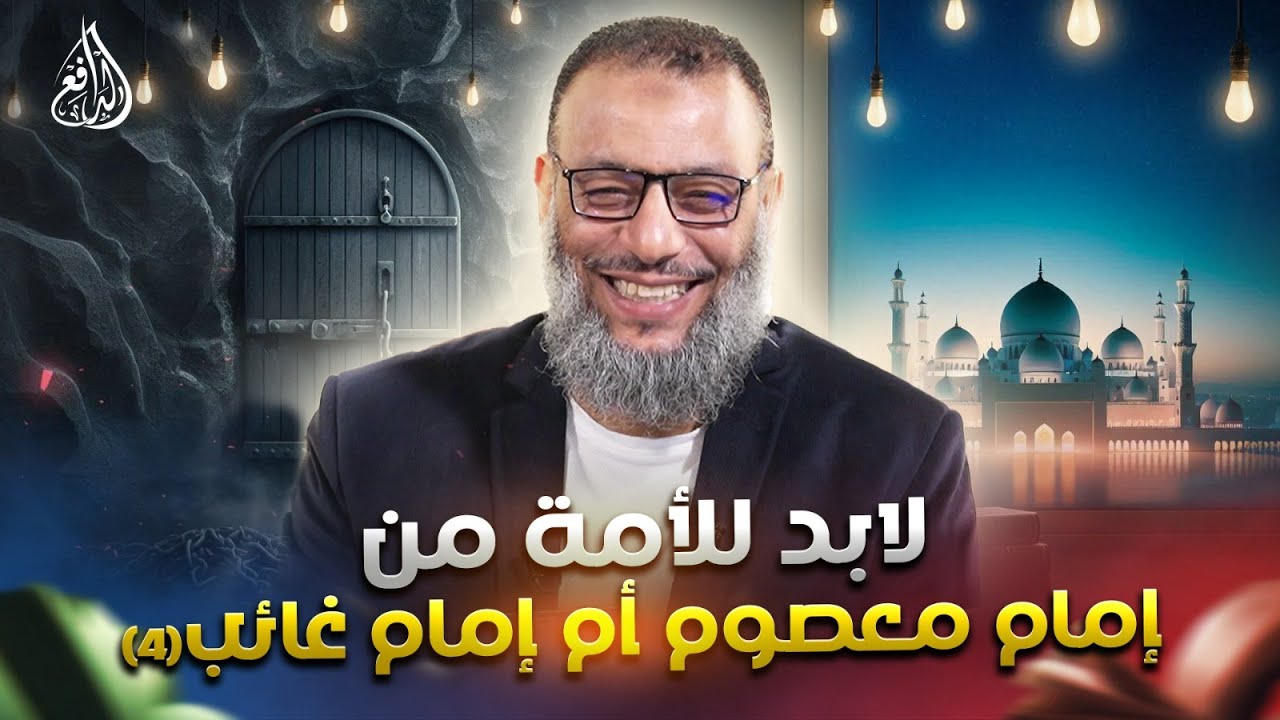 وليد إسماعيل | الدافع | 989 | لابد للأمة من إمام معصوم أم إمام غائب (4)