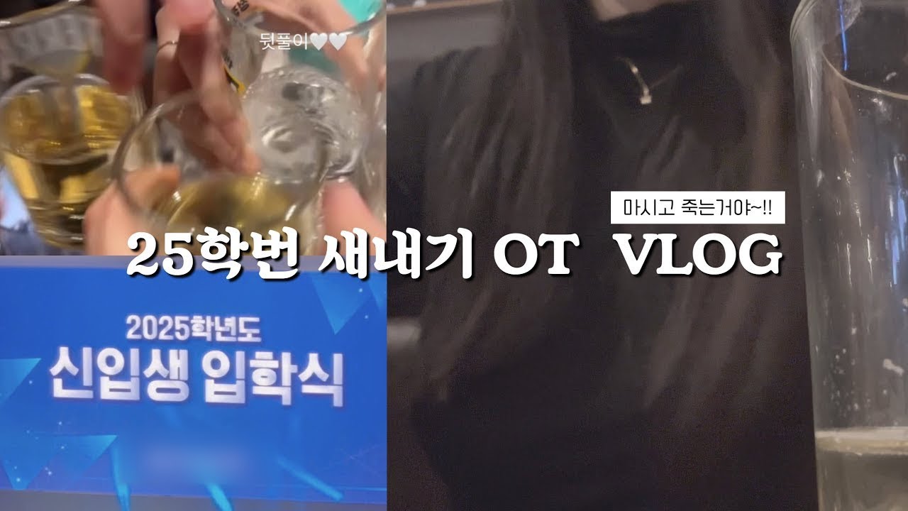vlog. 25학번 새내기의 대학교 입학식&OT 브이로그🍀