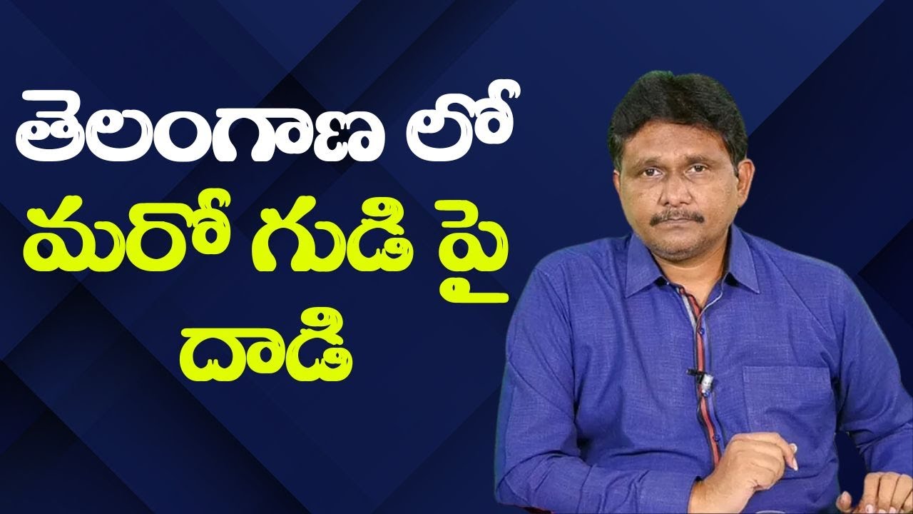 Telangana new incident || తెలంగాణ లో మరో గుడి పై దాడి