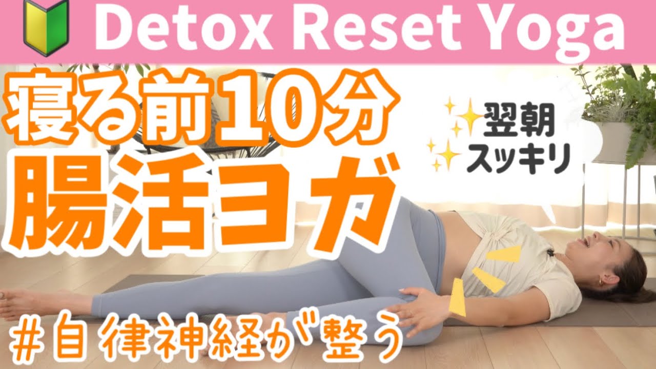 【腸活ヨガ】1日の体調がみるみる整う！便秘解消、自律神経を整える BY398