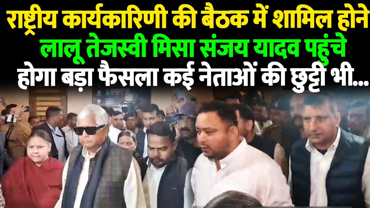 राष्ट्रीय कार्यकारिणी की बैठक में शामिल होने लालू तेजस्वी मिसा संजय यादव पहुंचे होगा बड़ा फैसला..