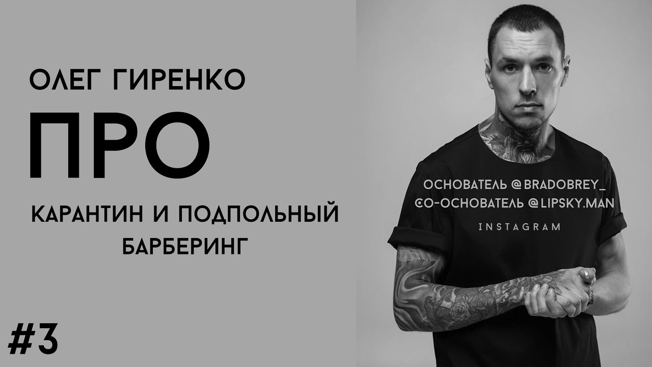 3. Карантин | Подпольный барберинг | Олег Гиренко