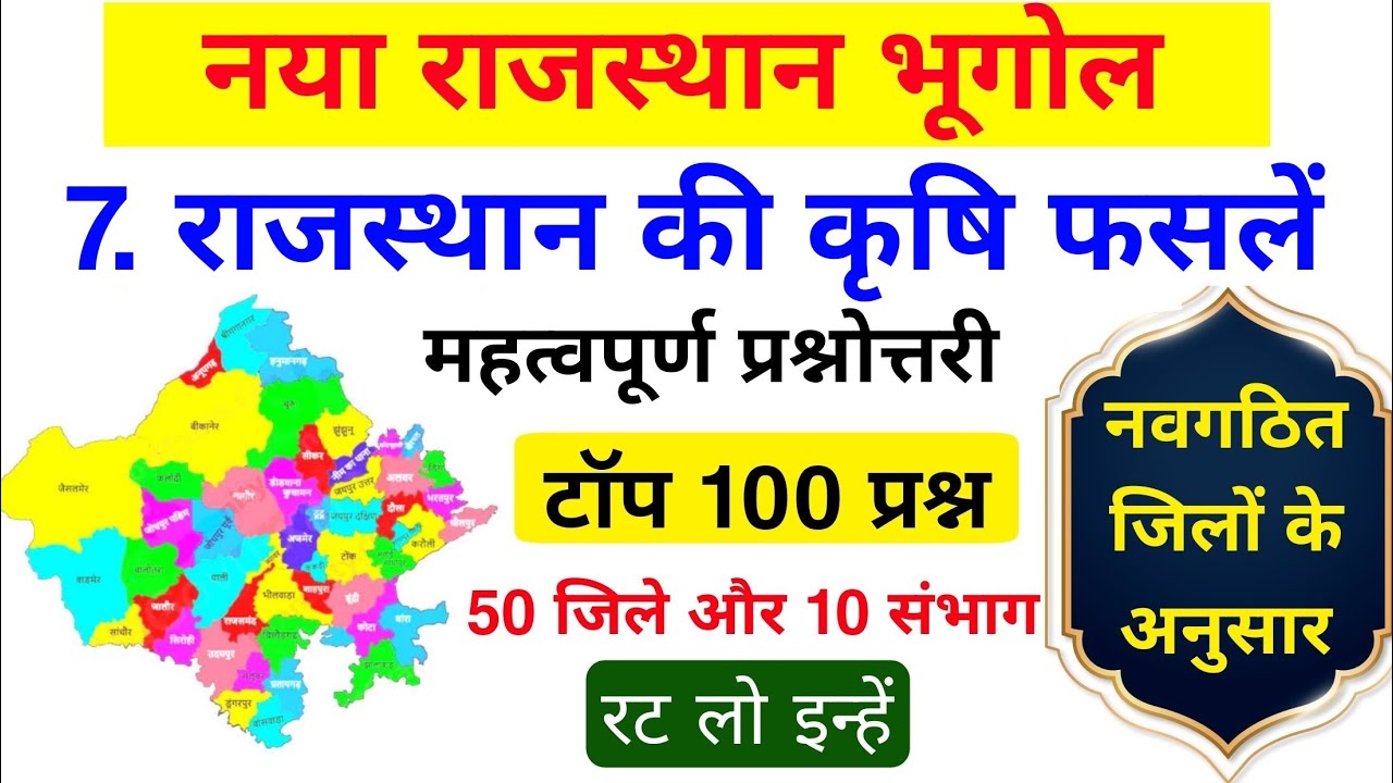 राजस्थान में कृषि फसलों के टॉप 100 प्रश्न | राजस्थान में कृषि फसलें | नया राजस्थान भूगोल