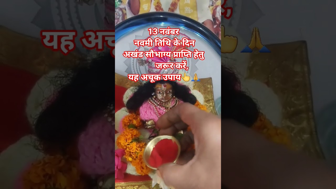 13 नवंबर नवमी तिथि अखंड सौभाग्य प्राप्ति हेतु जरूर करें यह उपाय#navmitithi #akhandsaubhagya #Radhaji