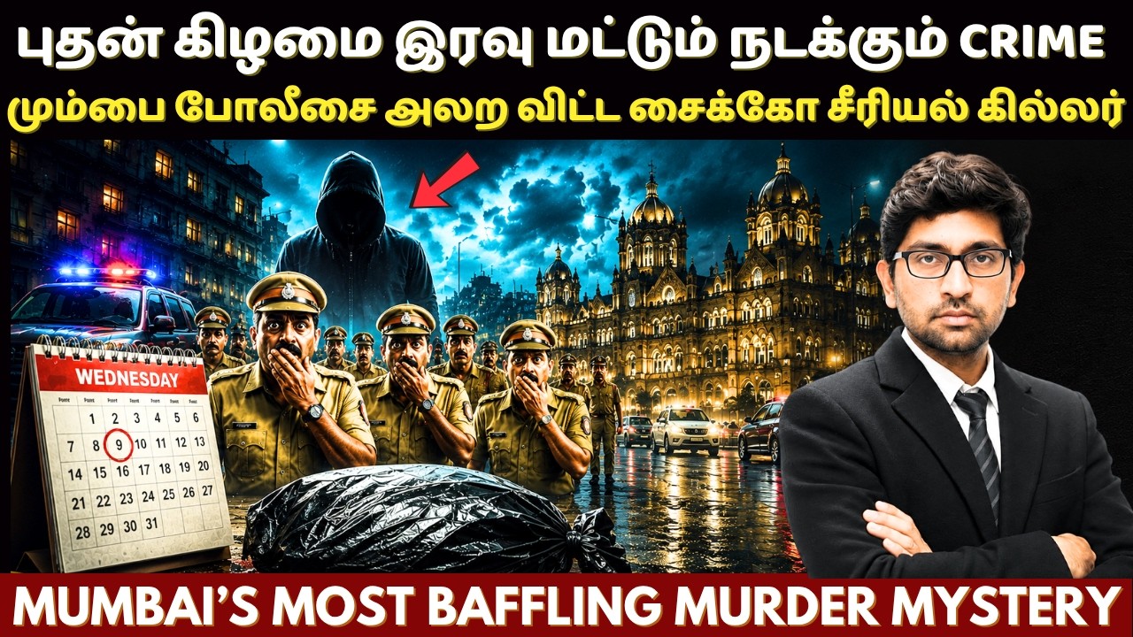 மும்பை போலீஸ் கேஸ் முடிஞ்சிடுச்சுனு நினைச்சாங்க&hellip; அப்போதான் வந்தது DNA REPORT | எதிர்பார்க்காத TWIST